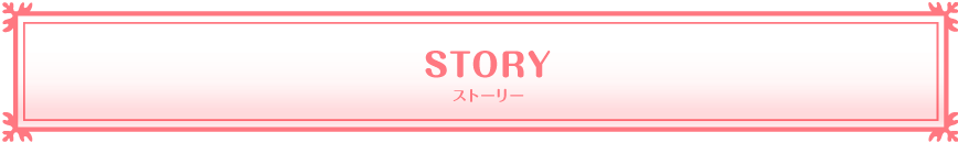 ストーリー